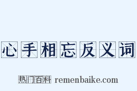 心手相忘反义词是什么意思的图片